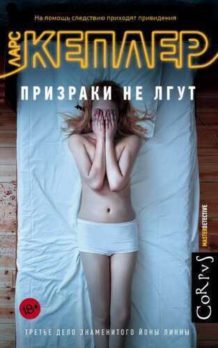 Призраки Не Лгут