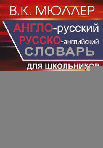 АНГЛО-РУССКИЙ, РУССКО-АНГЛИЙСКИЙ СЛОВАРь С ИЛЛЮСТРАЦИЯМИ ДЛЯ ШКОЛьНИКОВ
