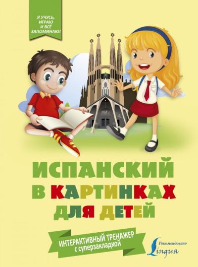 Испанский В Картинках Для Детей