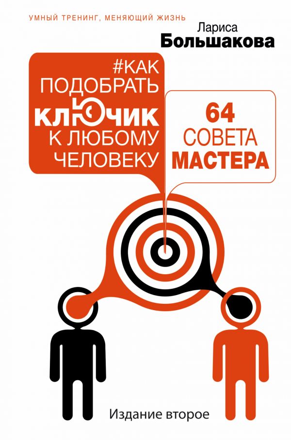 КАК ПОДОБРАТь КЛЮЧИК К ЛЮБОМУ ЧЕЛОВЕКУ. 64 СОВЕТА МАСТЕРА