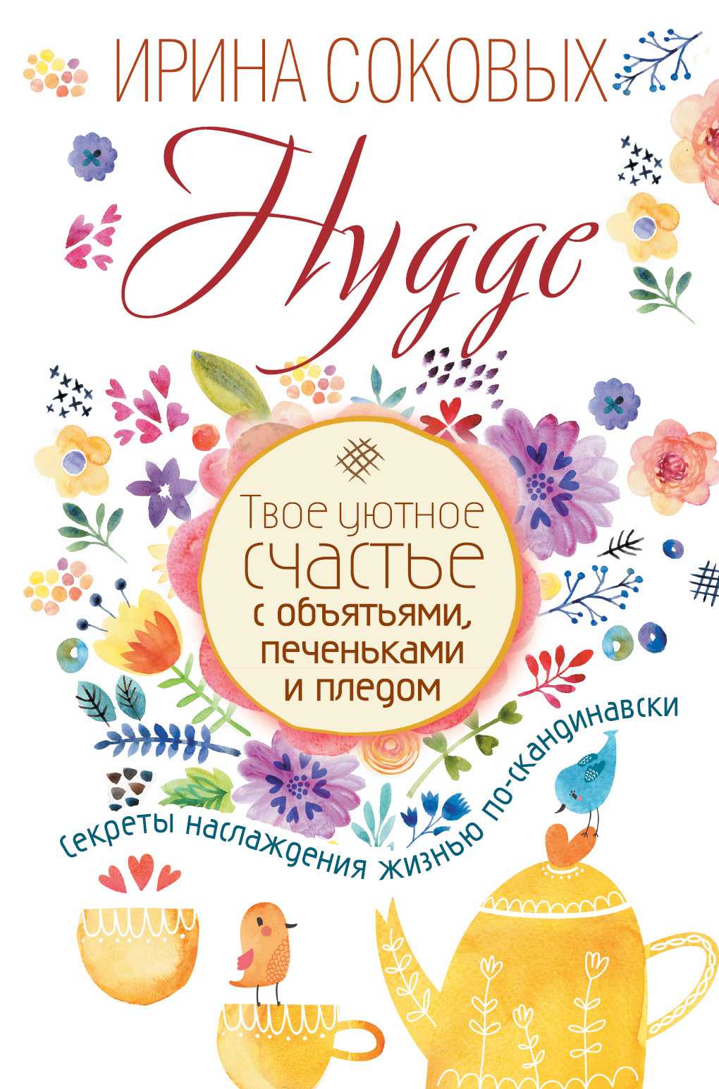 HYGGE. ТВОЕ УЮТНОЕ СЧАСТьЕ С ОБъЯТьЯМИ, ПЕЧЕНьКАМИ И ПЛЕДОМ. СЕКРЕТЫ НАСЛАЖДЕНИЯ ЖИЗНьЮ