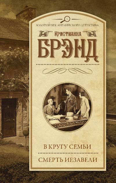 В КРУГУ СЕМьИ. СМЕРТь ИЕЗАВЕЛИ