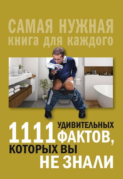 1111 УДИВИТЕЛьНЫХ ФАКТОВ, КОТОРЫХ ВЫ НЕ ЗНАЛИ