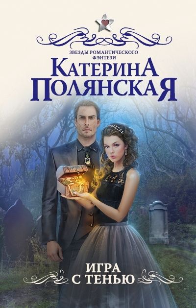 ИГРА С ТЕНьЮ