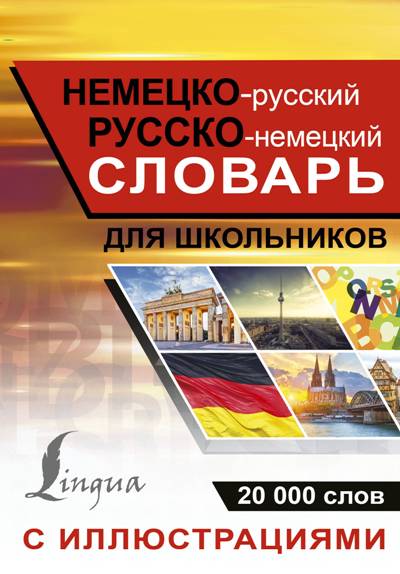 НЕМЕЦКО-РУССКИЙ, РУССКО-НЕМЕЦКИЙ СЛОВАРь С ИЛЛЮСТРАЦИЯМИ ДЛЯ ШКОЛьНИКОВ