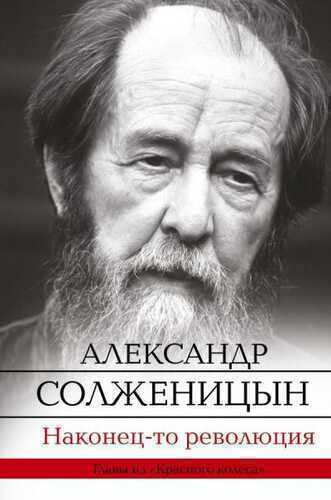 Наконец-то Революция