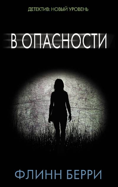 В Опасности