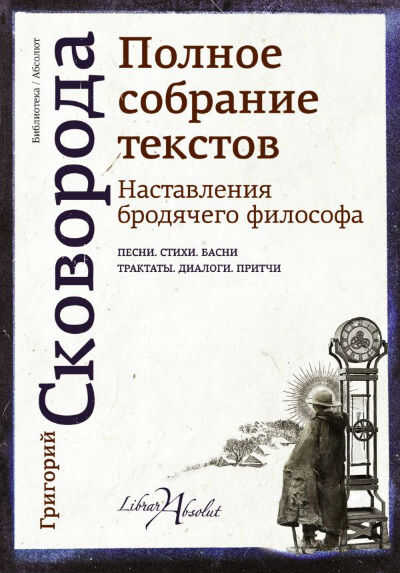 Наставления Бродячего Философа. Полное Собрание Текстов