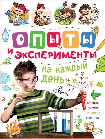 ОПЫТЫ И ЭКСПЕРИМЕНТЫ НА КАЖДЫЙ ДЕНь