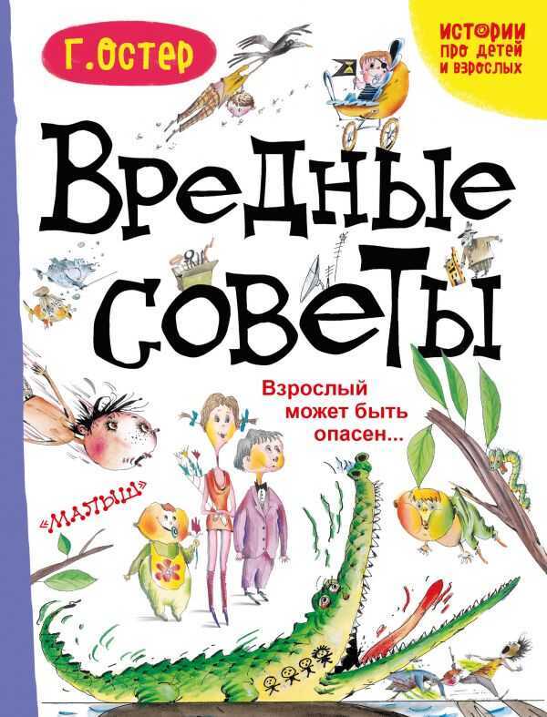 ВРЕДНЫЕ СОВЕТЫ. ВЗРОСЛЫЙ МОЖЕТ БЫТь ОПАСЕН...