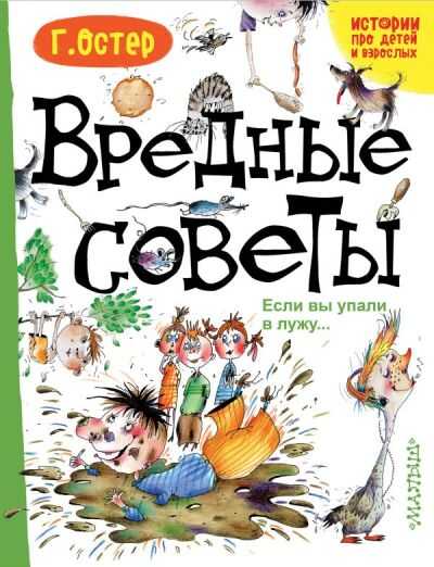Вредные Советы. Если Вы Упали В Лужу...