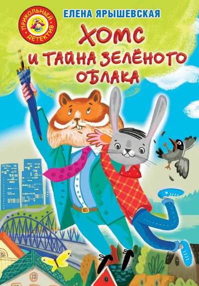 Хомс И Тайна Зеленого Облака