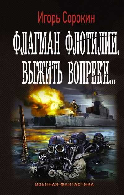 ФЛАГМАН ФЛОТИЛИИ. ВЫЖИТь ВОПРЕКИ... — Игорь Сорокин