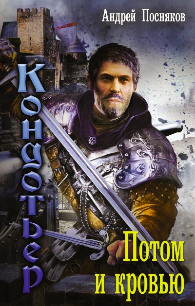 КОНДОТьЕР. ПОТОМ И КРОВьЮ