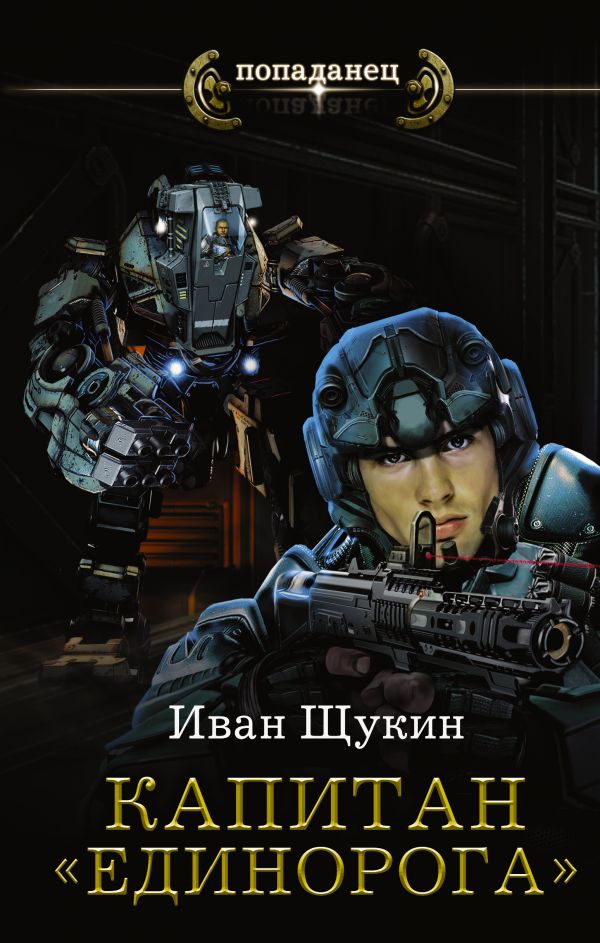 Капитан "единорога"
