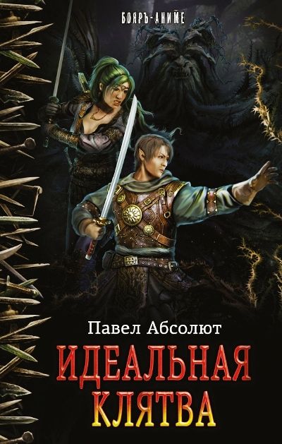 ИДЕАЛьНАЯ КЛЯТВА