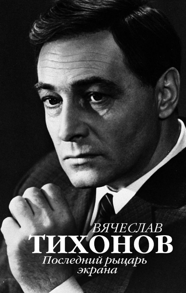 ВЯЧЕСЛАВ ТИХОНОВ. ПОСЛЕДНИЙ РЫЦАРь ЭКРАНА