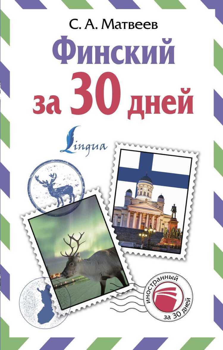 Финский За 30 Дней