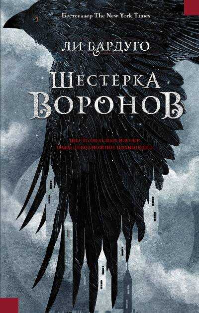 Шестерка Воронов