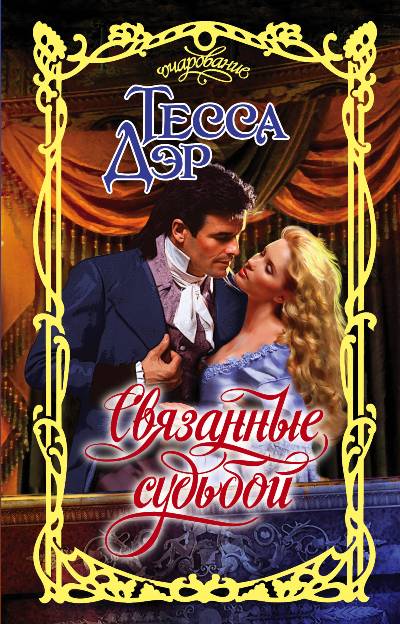 СВЯЗАННЫЕ СУДьБОЙ