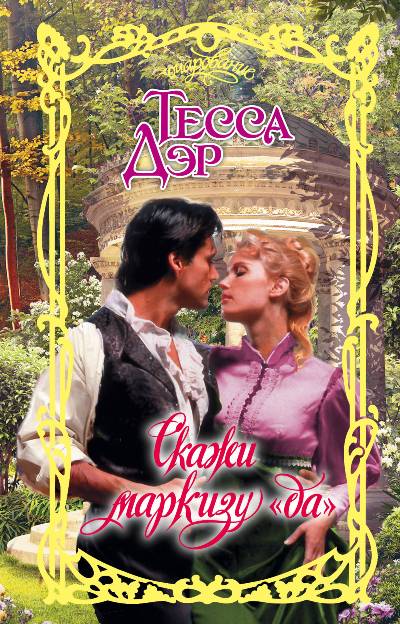 Скажи Маркизу "да"