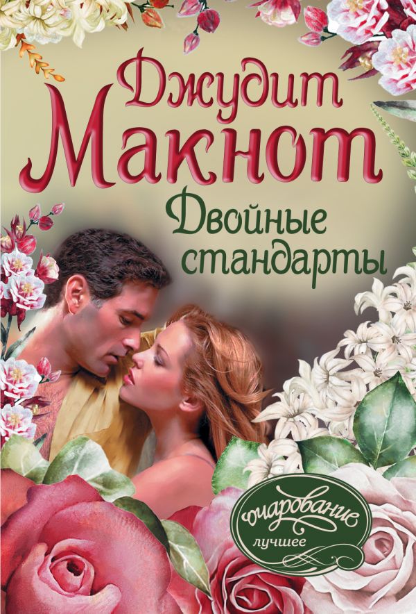 Двойные Стандарты