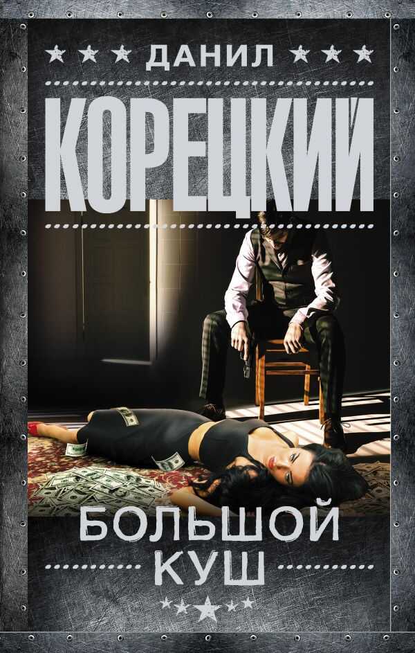 БОЛьШОЙ КУШ