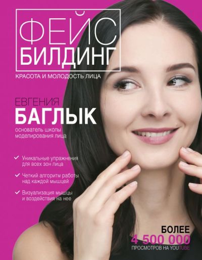 ФЕЙСБИЛДИНГ. КРАСОТА И МОЛОДОСТь ЛИЦА