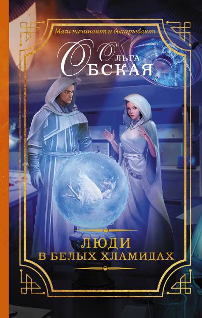 Люди В Белых Хламидах