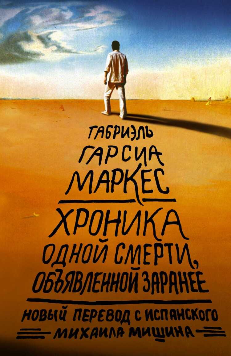 ХРОНИКА ОДНОЙ СМЕРТИ, ОБъЯВЛЕННОЙ ЗАРАНЕЕ