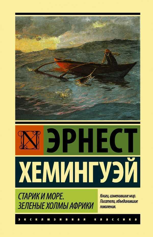 Старик И Море. Зеленые Холмы Африки (новый Перевод)