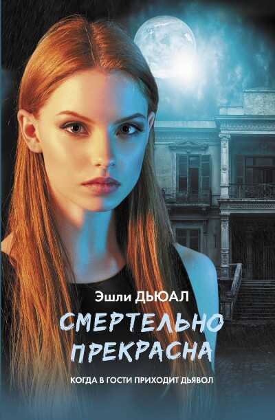 СМЕРТЕЛьНО ПРЕКРАСНА