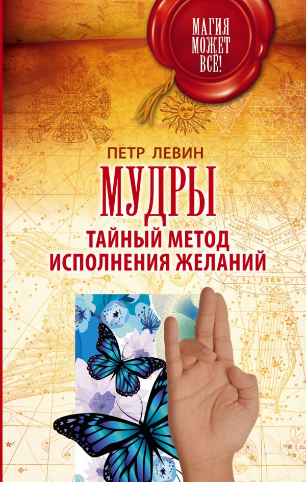 Мудры. Тайный Метод Исполнения Желаний