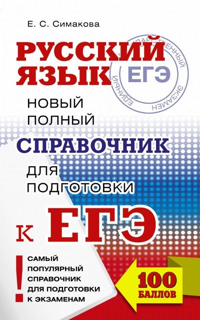 Русский Язык. Новый Полный Справочник Для Подготовки К Егэ