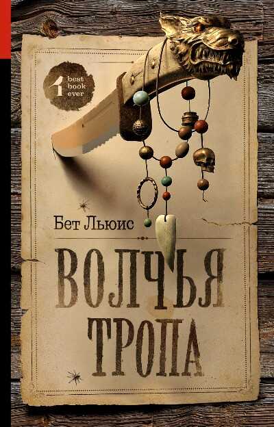 ВОЛЧьЯ ТРОПА