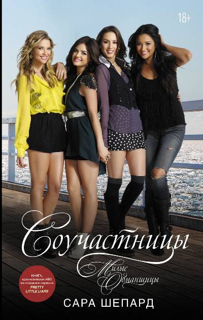 Милые Обманщицы. Соучастницы