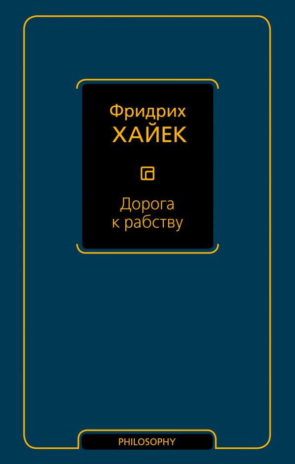 Дорога К Рабству