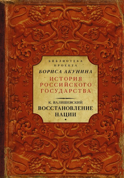 Восстановление Нации