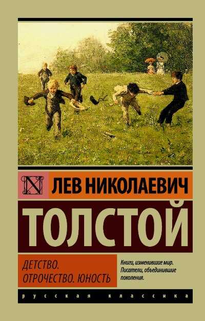 ДЕТСТВО. ОТРОЧЕСТВО. ЮНОСТь