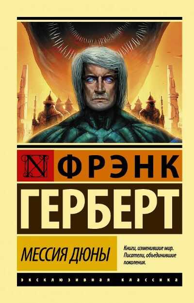 Мессия Дюны — Фрэнк Герберт