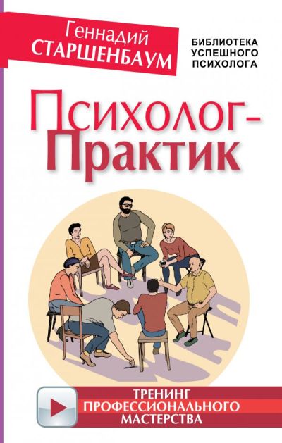 ПСИХОЛОГ-ПРАКТИК. ТРЕНИНГ ПРОФЕССИОНАЛьНОГО МАСТЕРСТВА