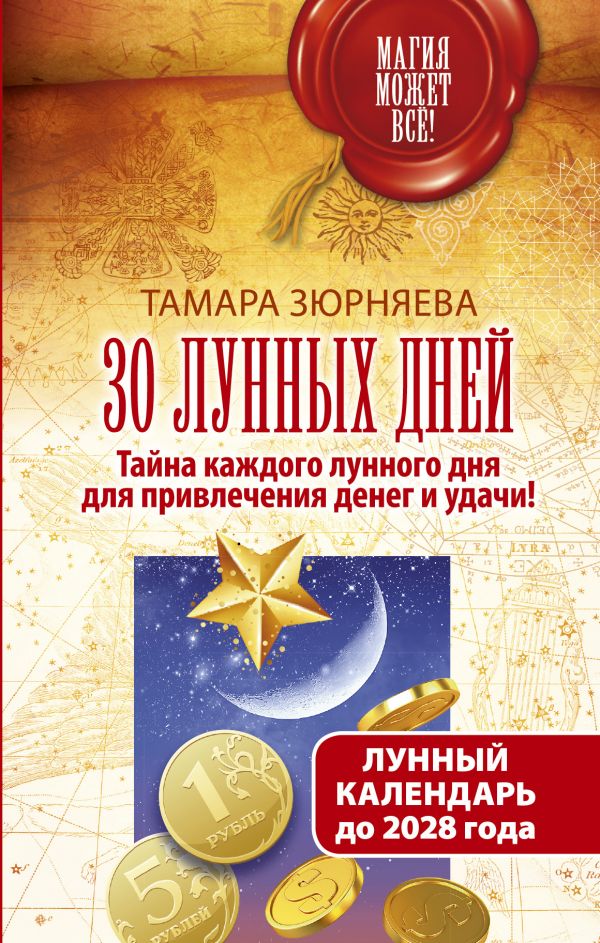 30 Лунных Дней. Тайна Каждого Лунного Дня Для Привлечения Денег И Удачи. Лунный Календар