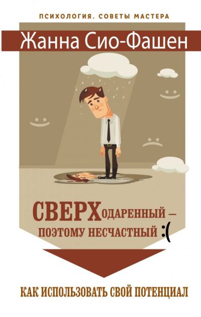 СВЕРХОДАРЕННЫЙ - ПОЭТОМУ НЕСЧАСТНЫЙ :( КАК ИСПОЛьЗОВАТь СВОЙ ПОТЕНЦИАЛ