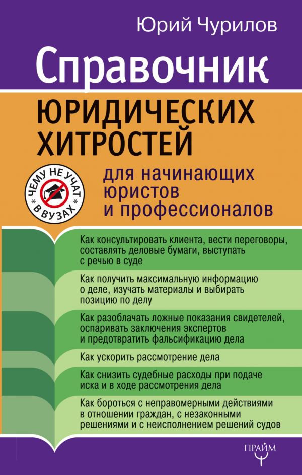 Справочник Юридических Хитростей Для Начинающих Юристов И Профессионалов