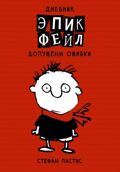 Дневник "эпик Фейл". Допущены Ошибки