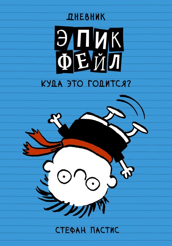 Дневник "эпик Фейл". Куда Это Годится?!
