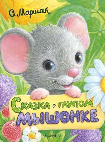 Сказка О Глупом Мышонке