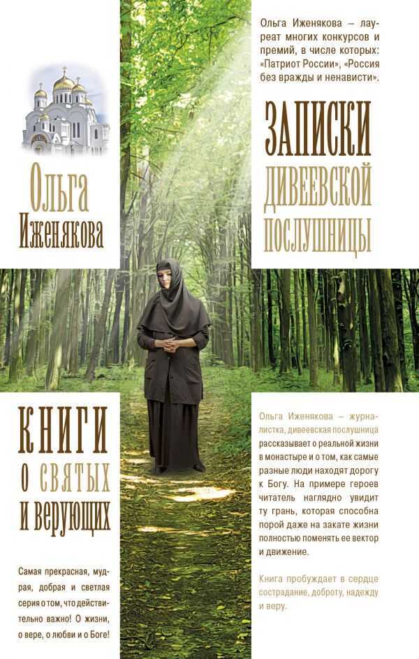 Записки Дивеевской Послушницы