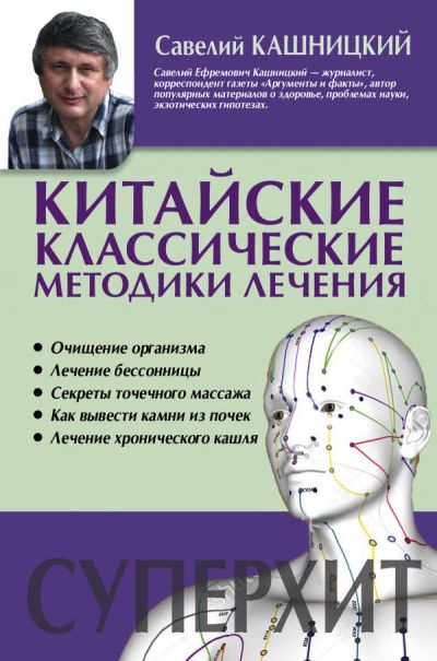 Китайские Классические Методики Лечения