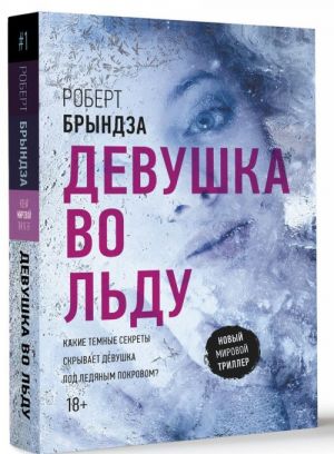 ДЕВУШКА ВО ЛьДУ